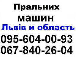 Ремонт пральних машин Львів
