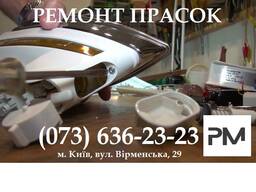 Ремонт прасок, пароочищувачів, відпарювачів усіх марок