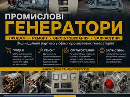 Ремонт промислових генераторів