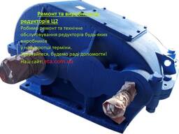 Ремонт редуктора Ц2