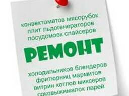 Ремонт ресторанного оборудования