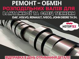 Ремонт розпредвала, розподільний вал. Шліфування та ремонт распредвала