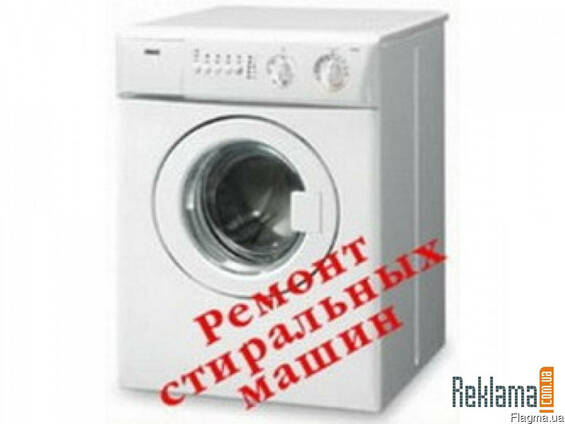 Ремонт стиральных машин в Харцызске