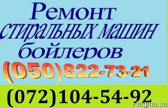 Ремонт стиральных, посудомоечных машин, пылесосов, микроволн