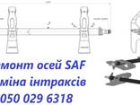 Ремонт та реставрація вантажних осей SAF BPW Merсedes-Benz SMB ROR FRH TRL Mega Schmit - фото 9