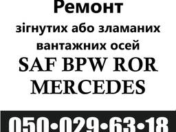Ремонт та реставрація вантажних осей SAF BPW Merсedes-Benz SMB ROR FRH TRL Mega Schmit