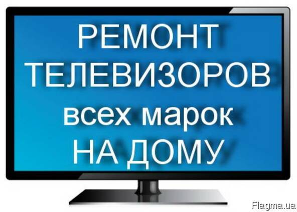 Ремонт плазменных телевизоров, LCD, ЖК