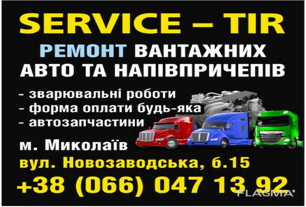 Ремонт вантажних авто, напівпричепів