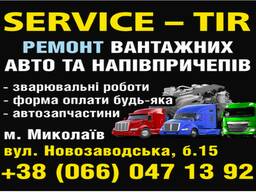 Ремонт вантажних авто, напівпричепів