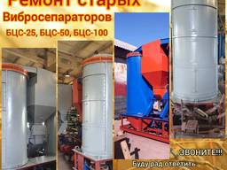 Ремонт Вибросепараторов БЦС 25, БЦС 50, БЦС 100 на територии заказчика