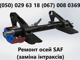 Ремонт та заміна гусаків (Intrax) ось SAF . Посилені. Власного виробництва