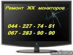 Ремонт ЖК-мониторов, телевизоров в Киеве.