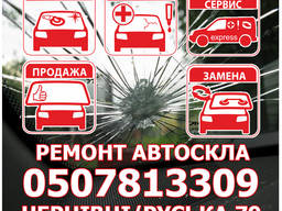 Ремотн автостекла , сколов , трещин , полировка , любой сложности !