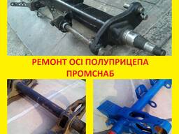 Реомонт осей полуприцепов SAF, BPW, ROR FRH, TRL