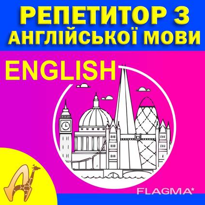 Репетитор по английскому языку