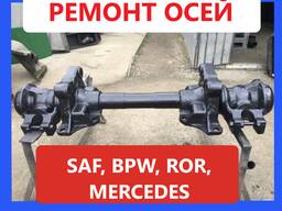 Реставрація та відновлення осей SAF INTRAX, BPW, MERCEDES, ROR