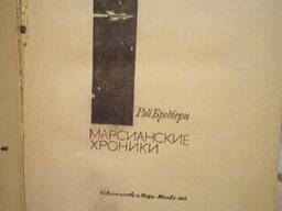 Рэй Брэдберри Марсиа́нские хро́ники