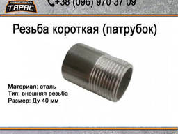 Резьба короткая стальная (патрубок) Ду 40 мм