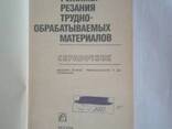 Режимы резания трудно-обрабатываемых материалов справочник Гуревич Я. Л - фото 3