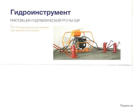 Рихтовщик гидравлический РГУ-1М
