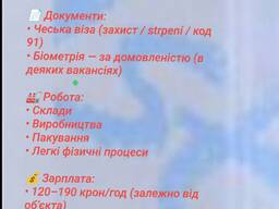 Робота в Чехії