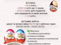 Робота в Польщі на упакуванні Kinder Joy