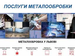 Роботи по різці: на пилах, плазмі; зварювання: напівавтоматом, аргоном