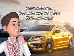 Розмитнення, постановка на облік, сертифікація, митний брокер.