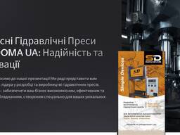 Розробка та виготовлення гідравлічних пресів