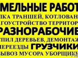 Ручная копка. Разнорабочие.