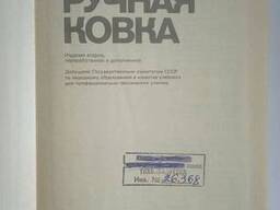 Ручная ковка книга Юсипов З. И