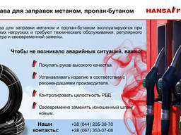 Рукава для АГЗС от компании HANSA-FLEX