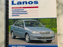 Руководство по ремонту и эксплуатации. Chevrolet Lanos 1,5і