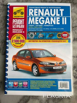 Руководство по ремонту и эксплуатации. Renault Megane II.