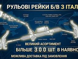 Рульові рейки Б/В з Італії, Великий асортимент на складі