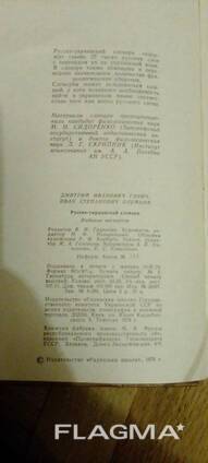 Русско - украинский словарик на 1012 страниц. выдаено 1978 год Киев.