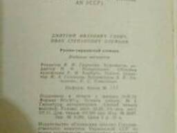 Русско - украинский словарик на 1012 страниц.выдаено 1978 год Киев.