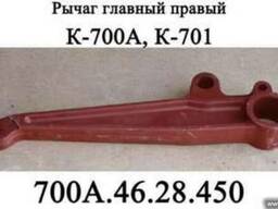 Рычаг главный 700А.46.28.450 правый