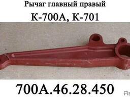 Рычаг главный 700А.46.28.450 правый