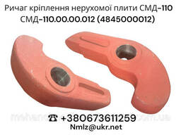 Рычаг крепления неподвижной плиты СМД-110 (СМД-110.00.00.012 (4845000012))