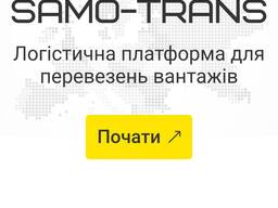 Сайт для розміщення та пошуку вантажів і перевізників.