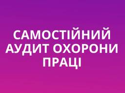 Самостійний аудит охорони праці