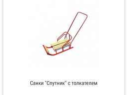 Санки СПУТНИК с толкателем