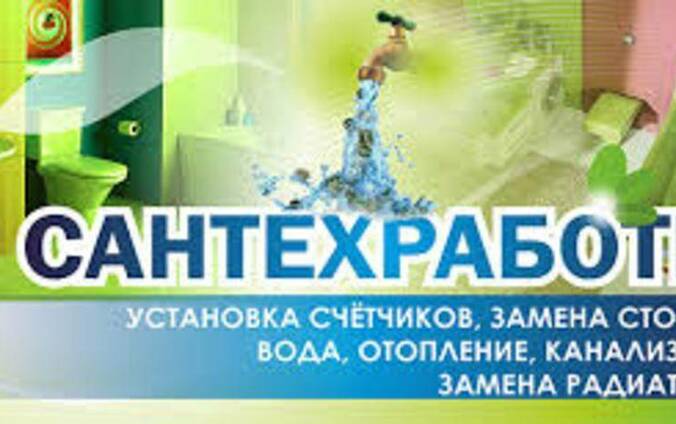 Сантехнические работы. Установка. Демонтаж
