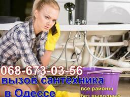 Сантехник Одесса-отопление, водопровод, канализация