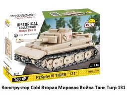 Сборная модель. Конструктор Cobi Вторая Мировая Война Танк Тигр 131, 340 деталей