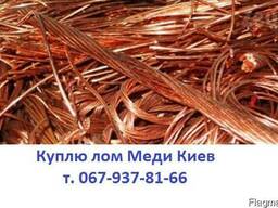 Куплю лом Меди. Цена. Дорого. от 100Кг