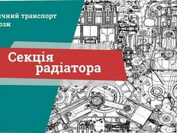 Секція радіатора. Для охолодження води або масла системи охо