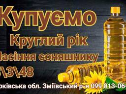 СЕМЕЧКА ПОДСОЛНУХА 8/3/48 Покупаем КРУГЛЫЙ ГОД