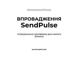SendPulse - все в одному місці Сайт Чат-бот CRM Автоматизація